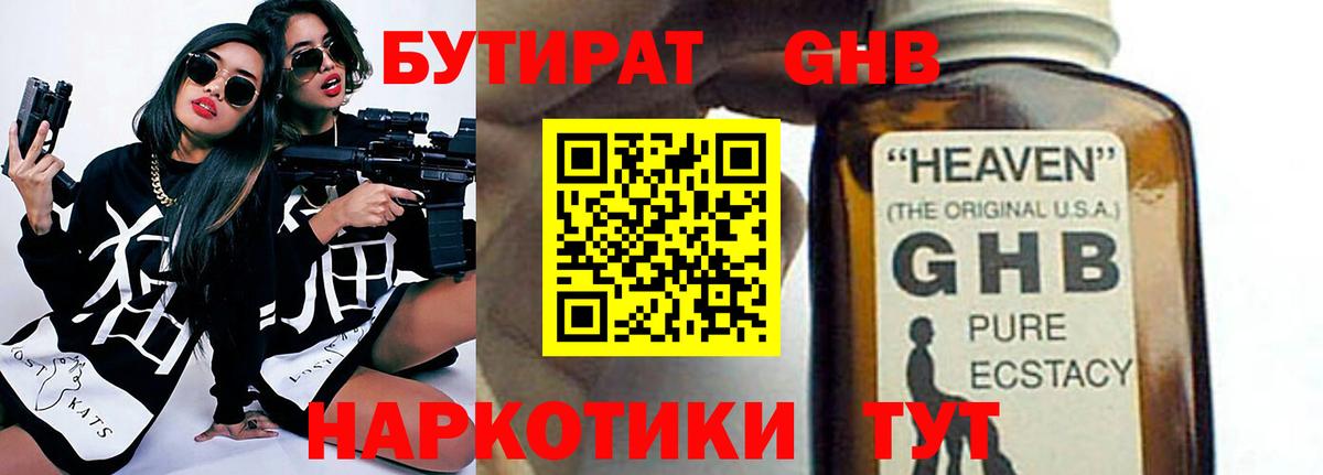 БУТИРАТ 1.4BDO Северобайкальск