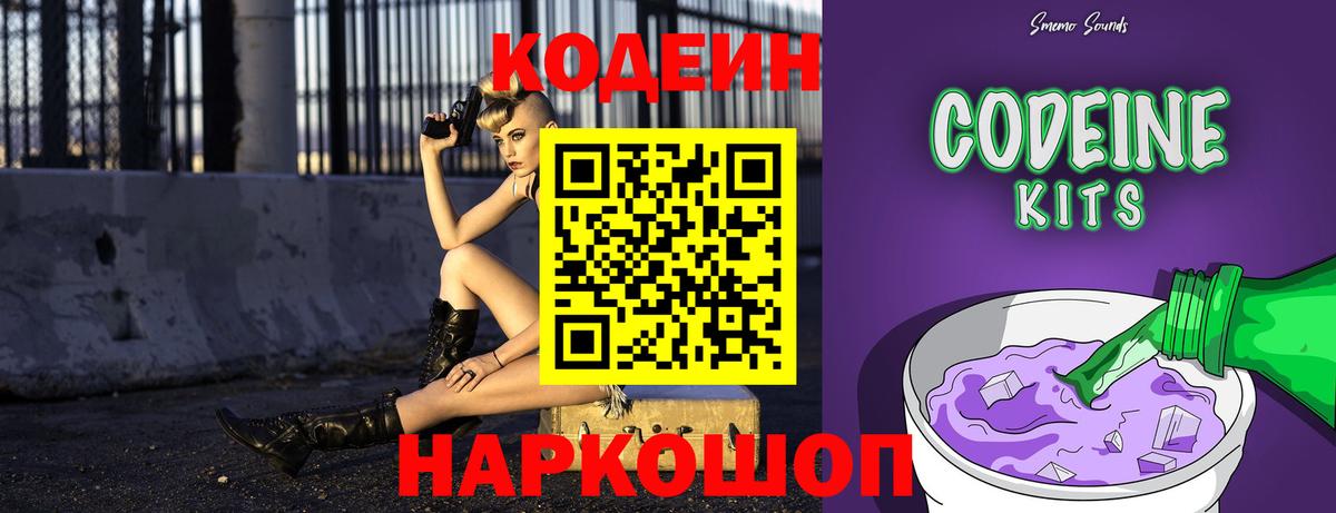 Северобайкальск  Codein Purple Drank  Вход с VPN  Codein напиток Lean (лин) 