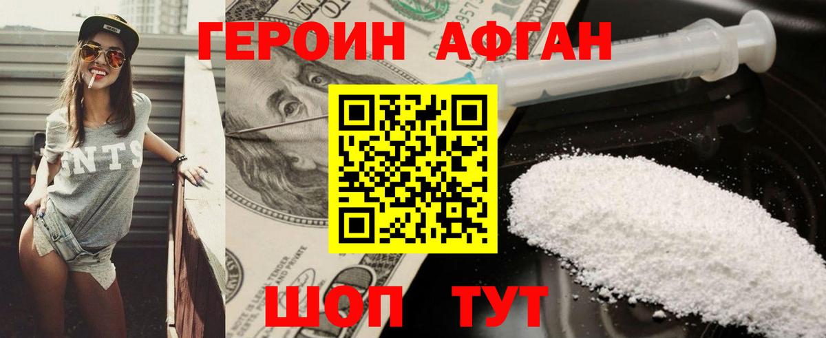 ГЕРОИН Афган  Вход с VPN  Героин  Северобайкальск 